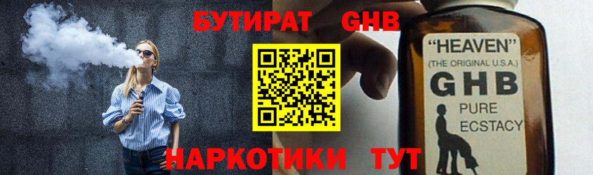 БУТИРАТ 1.4BDO Новочеркасск