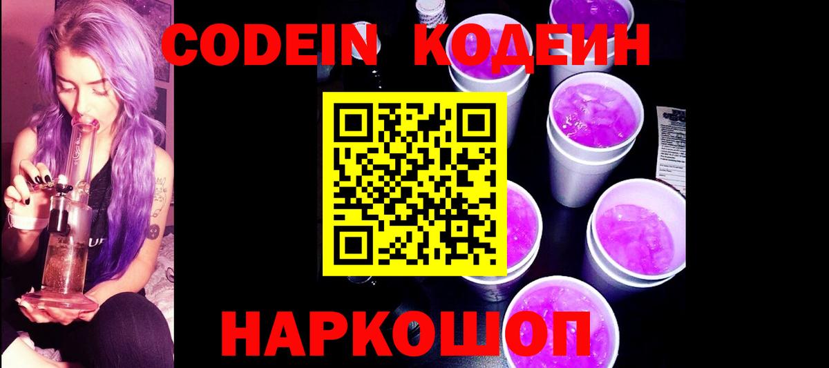 Кодеиновый сироп Lean Purple Drank  Вход с VPN  Кодеин Purple Drank  Новочеркасск 